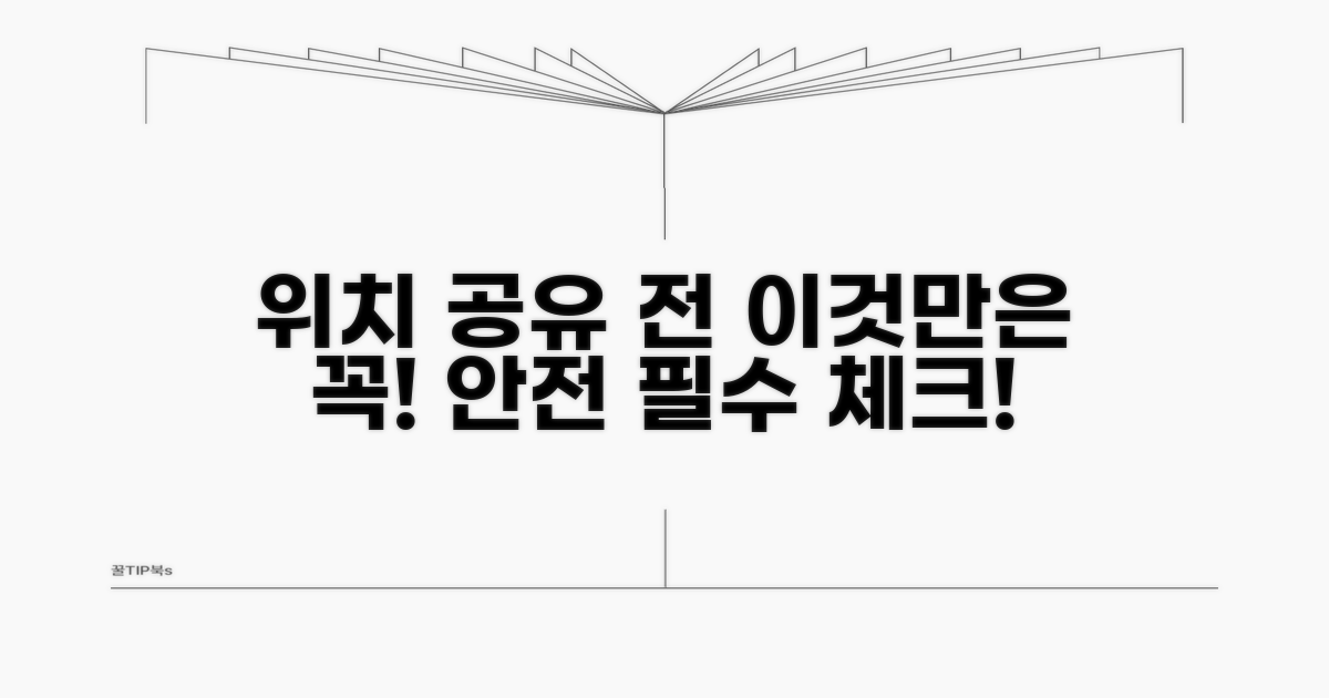 위치 공유 전 이것만은 꼭!