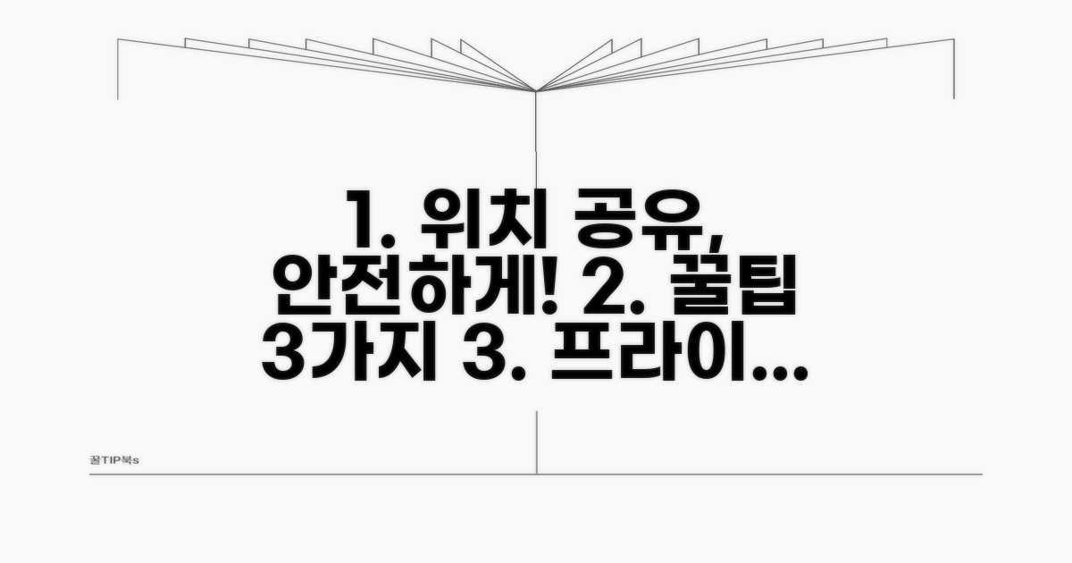 안전하게 위치 공유하는 꿀팁