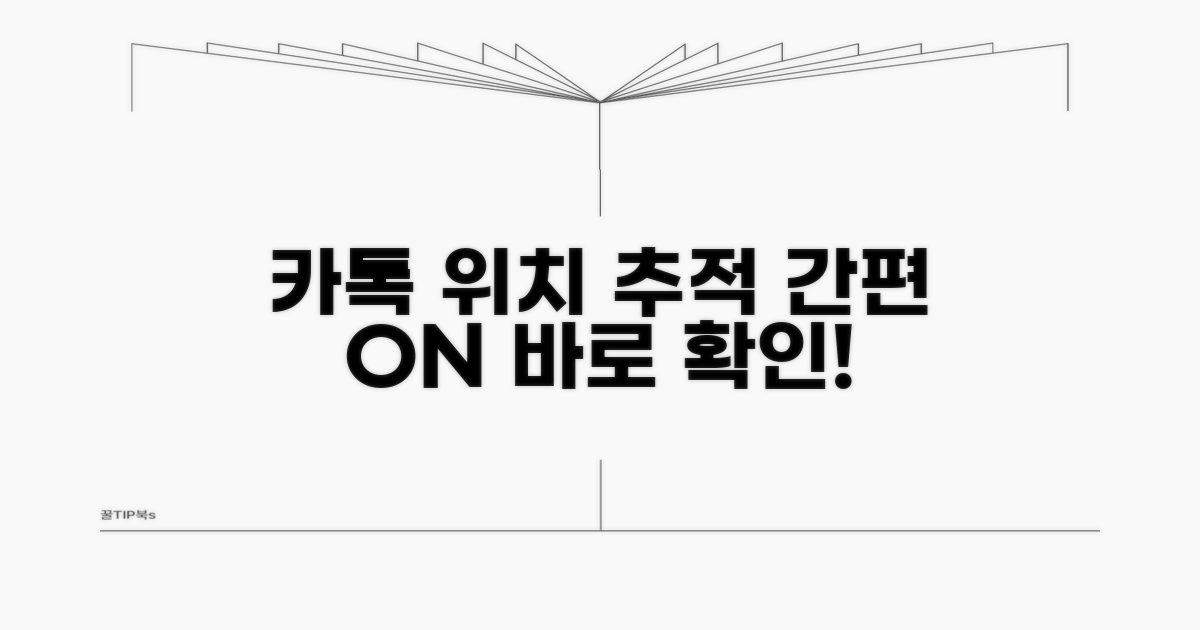 카톡 위치 추적, 이렇게 켜요