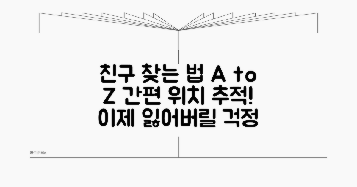 친구 위치 찾는 법, 차근차근