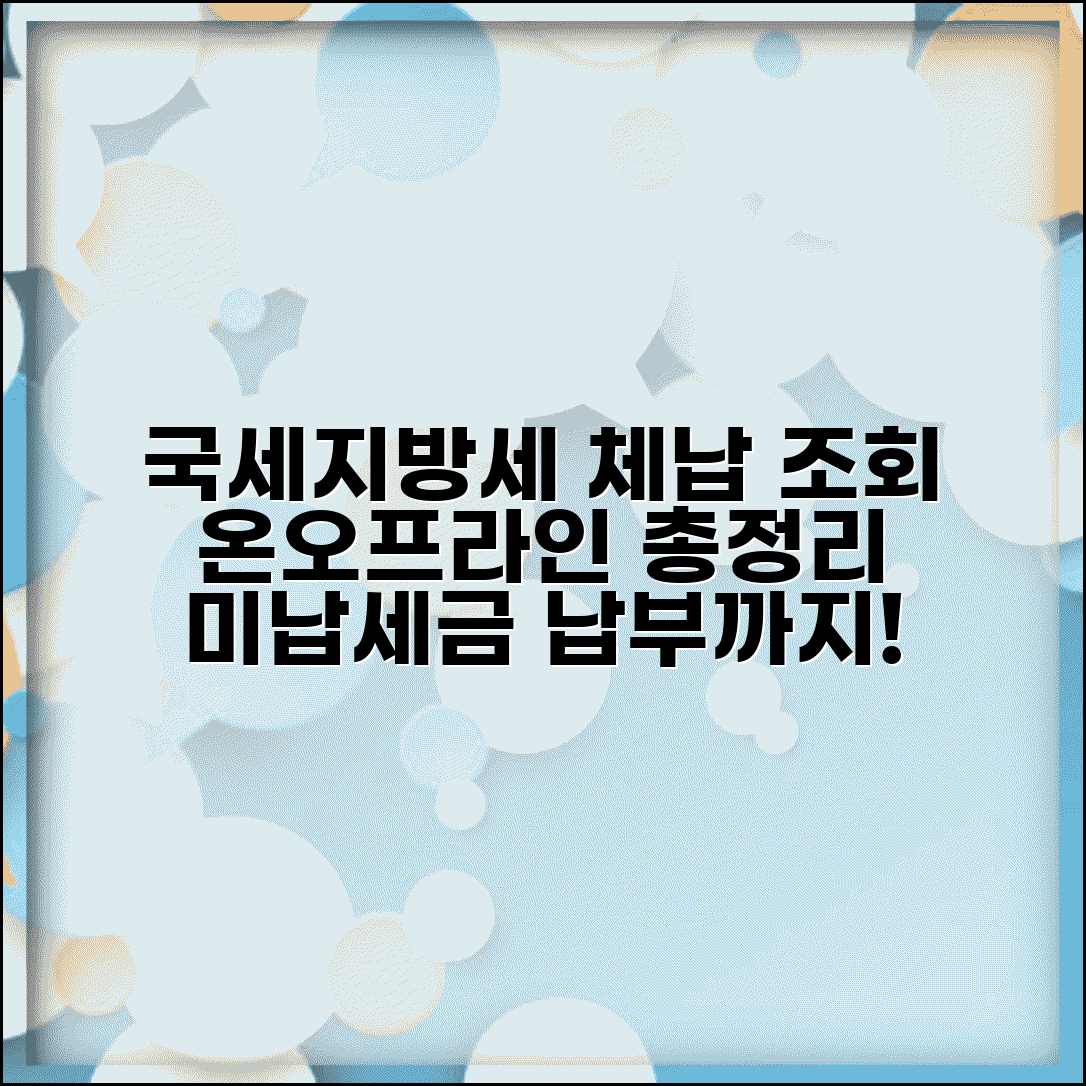 국세 지방세 체납확인방법 총정리 | 온라인 오프라인 조회 절차 및 미납 세금 납부 방법