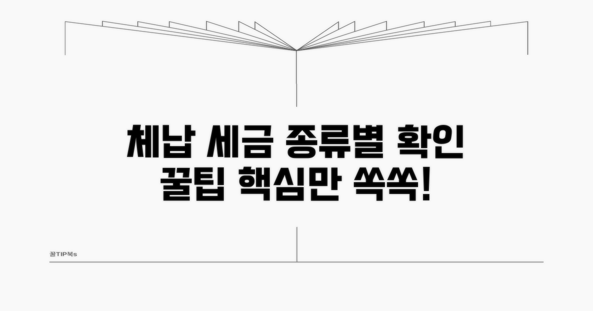 체납 세금 종류별 확인 꿀팁