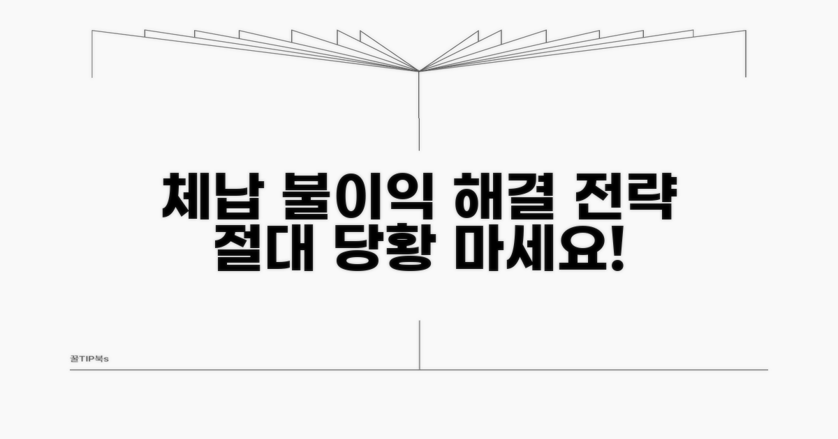 체납 시 불이익과 해결 전략