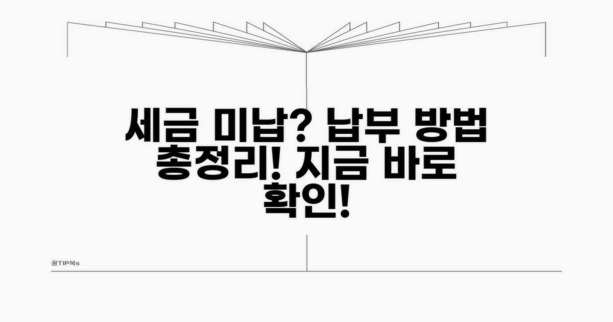 미납 세금 납부 방법 총정리
