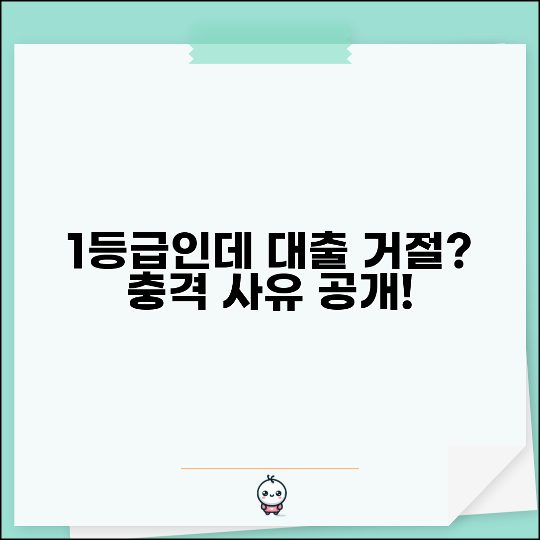 신용등급 1등급인데 대출 거절당할 수 있나요 | 1등급 거절사유, 심사기준 파헤치기
