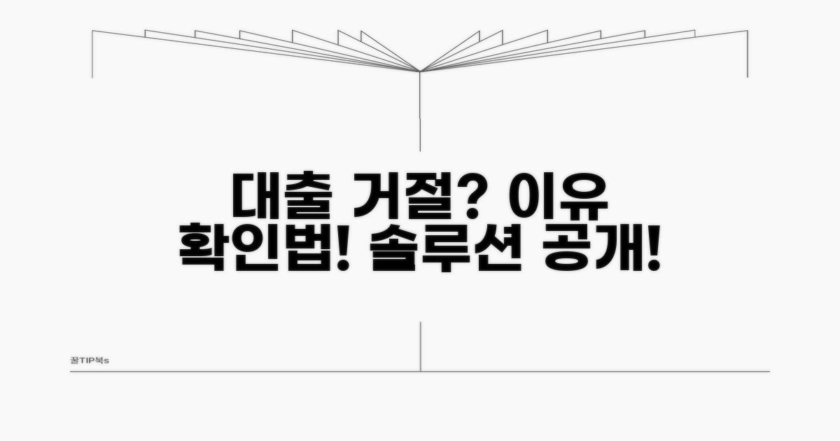 대출 거절 사유, 이렇게 확인하세요