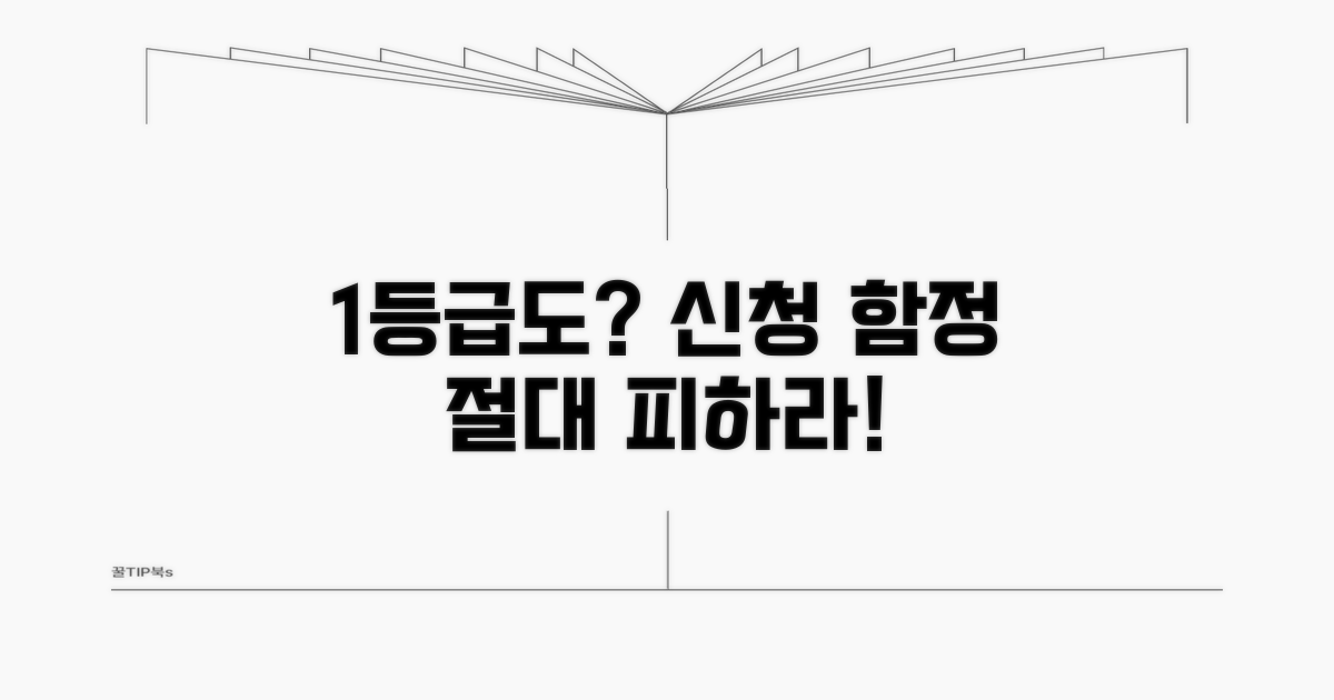 1등급도 주의해야 할 신청 함정