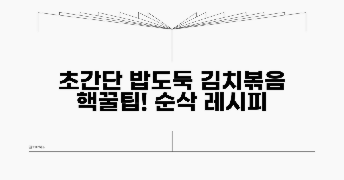 초간단 밥도둑 김치볶음 레시피