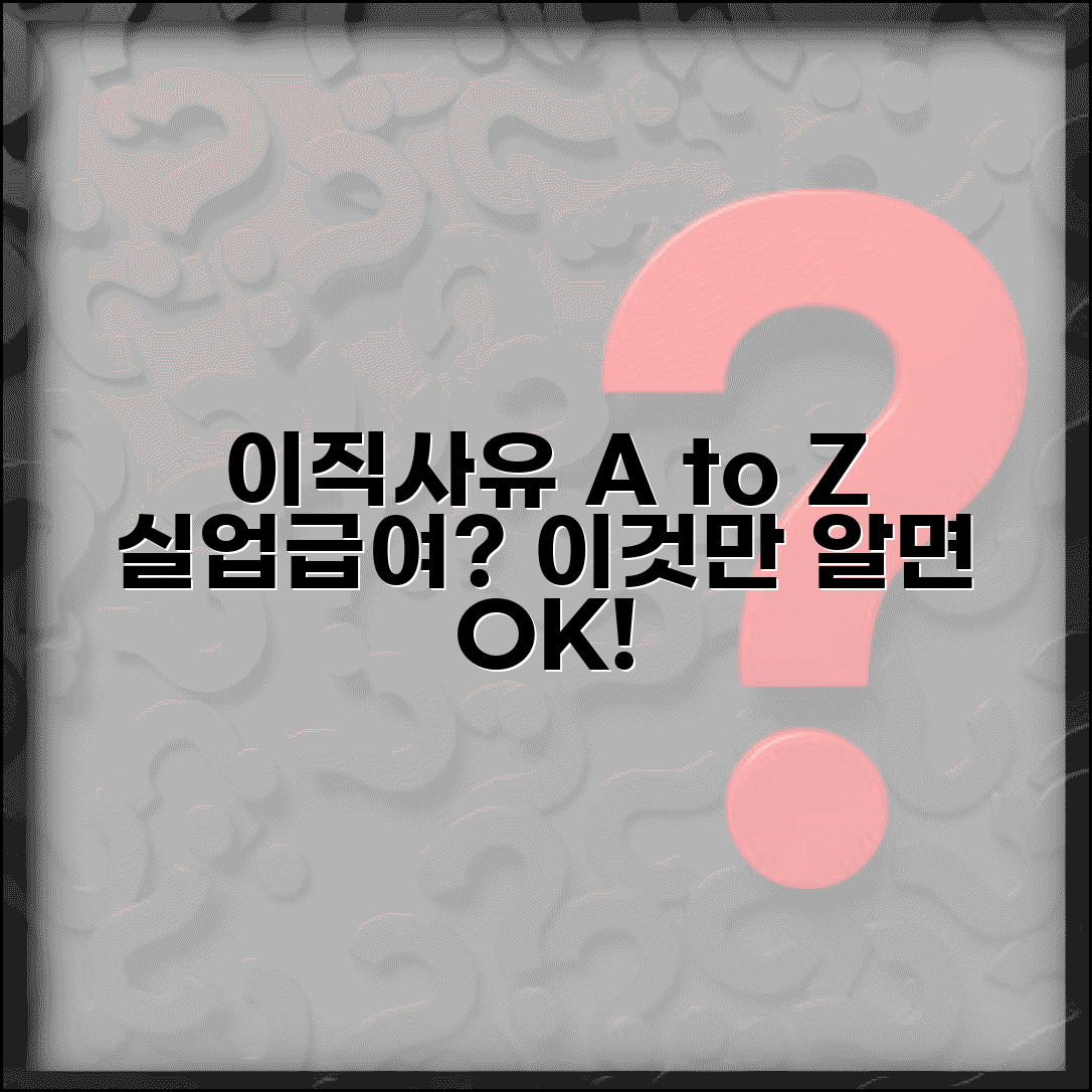 이직사유 코드 분류 총정리 | 권고사직, 정리해고, 자진퇴사별 실업급여 지급 여부 확인