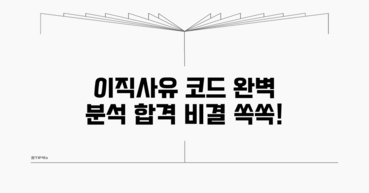 이직사유 코드 완벽 정리