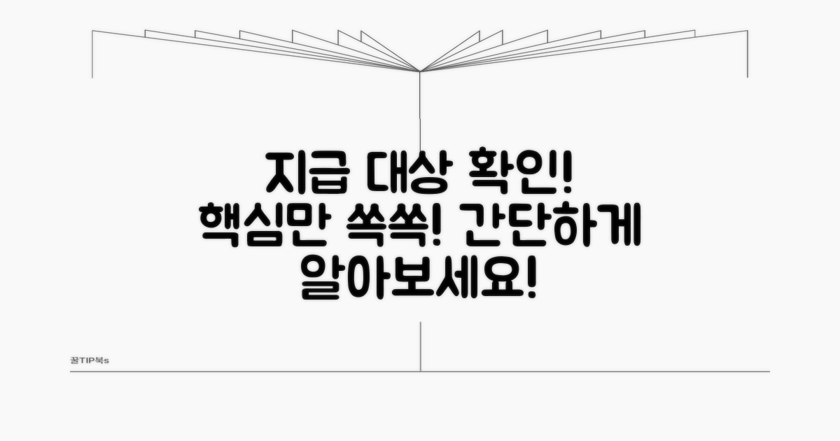 지급 대상 확인하는 방법