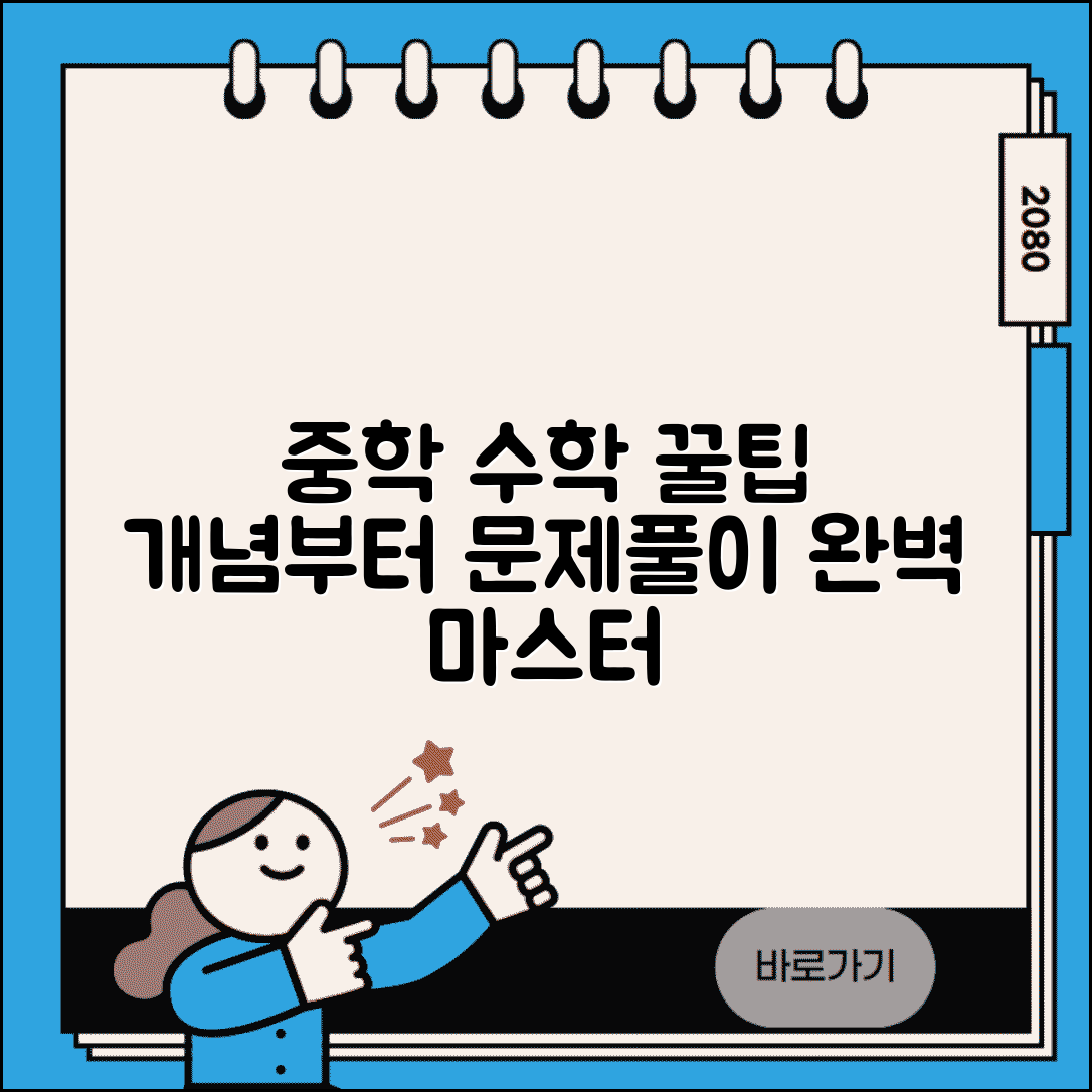 중학생 수학 공부법: 개념부터 문제 풀이까지 | 중등 수학 학습 방법 꿀팁 총정리