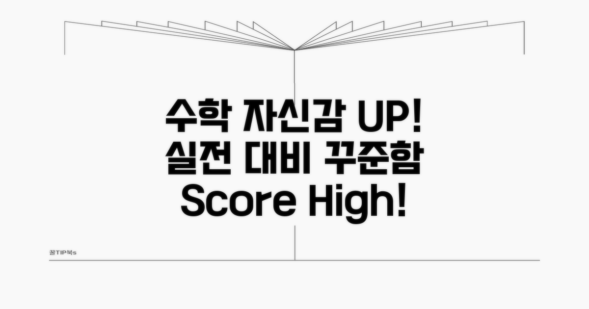 실전 대비와 꾸준함으로 수학 자신감 UP