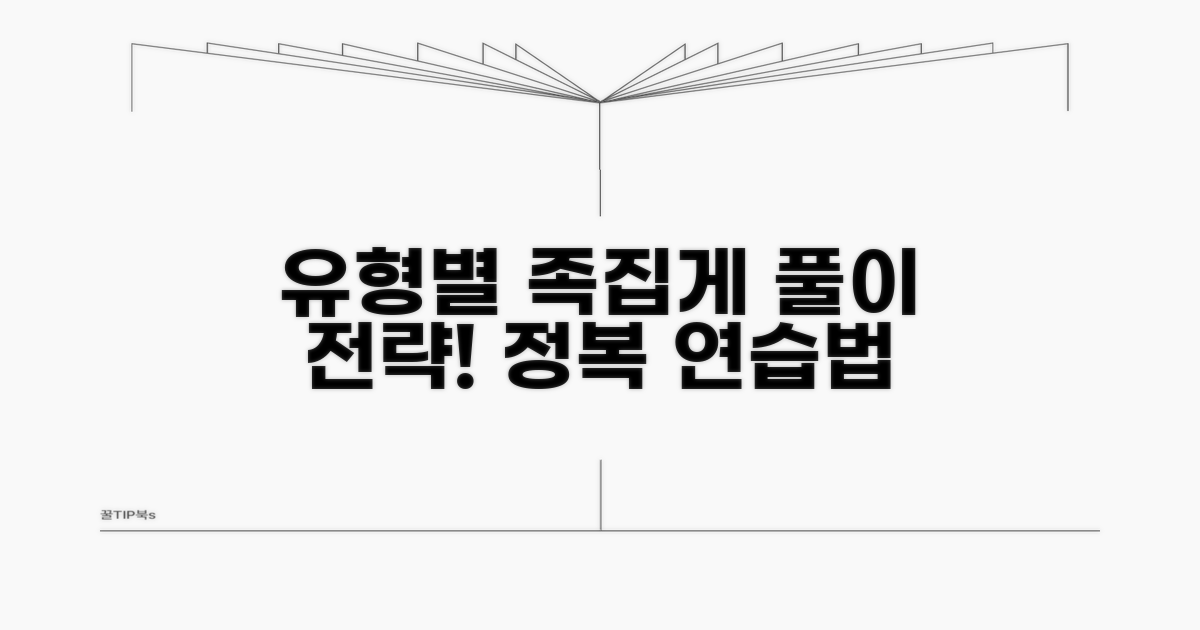 유형별 문제 풀이 전략과 연습 방법