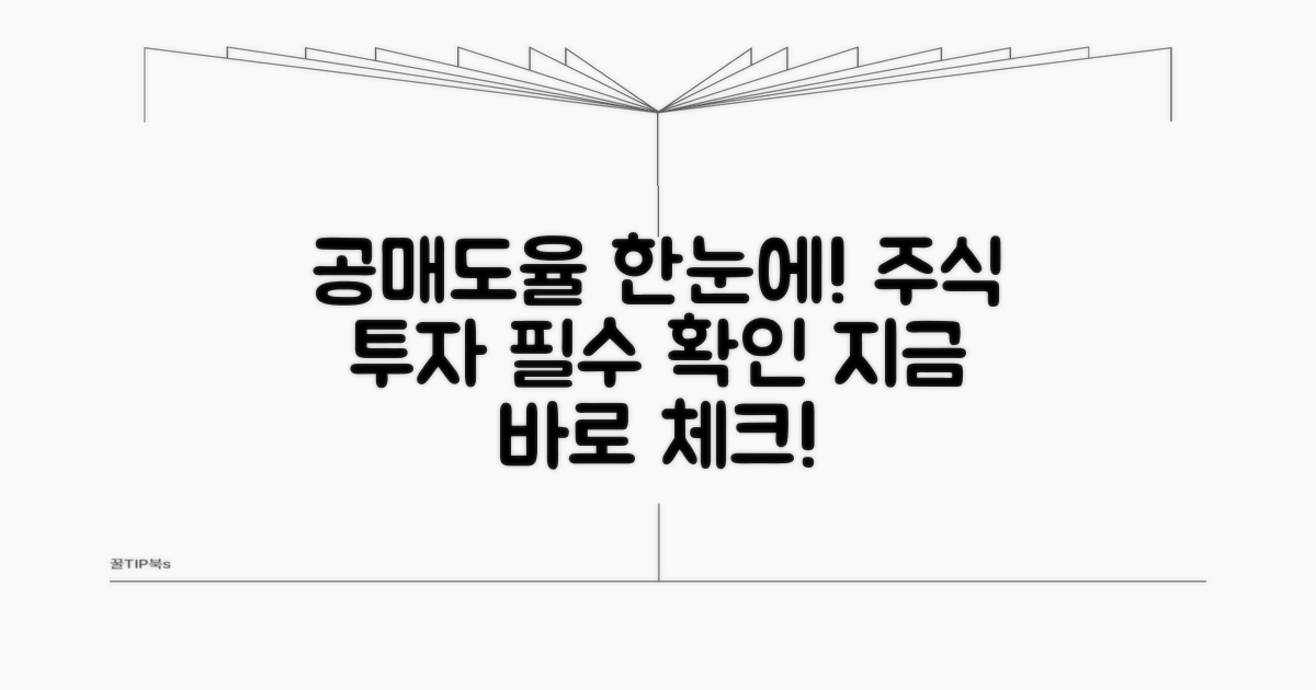 주식 공매도 비율 확인 방법