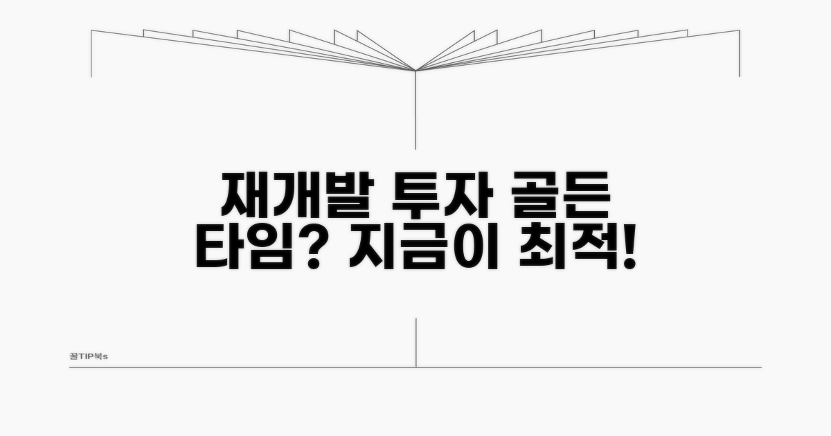 재개발 투자 시점, 언제 시작할까?