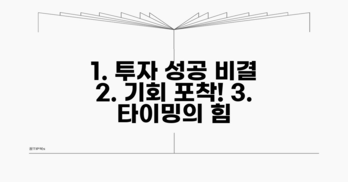 투자의 핵심, 기회를 잡는 타이밍
