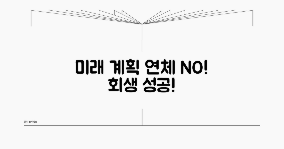 미래 계획: 연체 없이 회생 성공