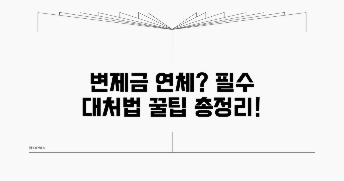 변제금 연체 시 대처법 핵심 총정리
