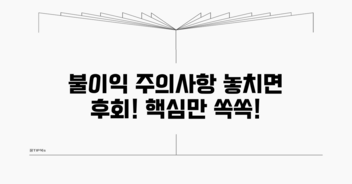 불이익 및 주의사항 꼼꼼 체크