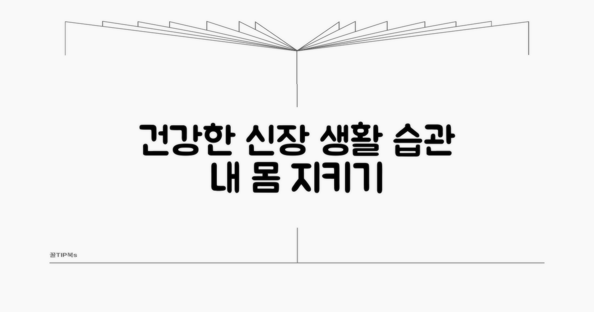 건강한 신장 유지를 위한 생활 습관