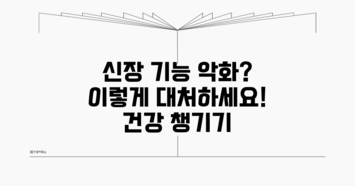 신장 기능 저하 시 대처 방법