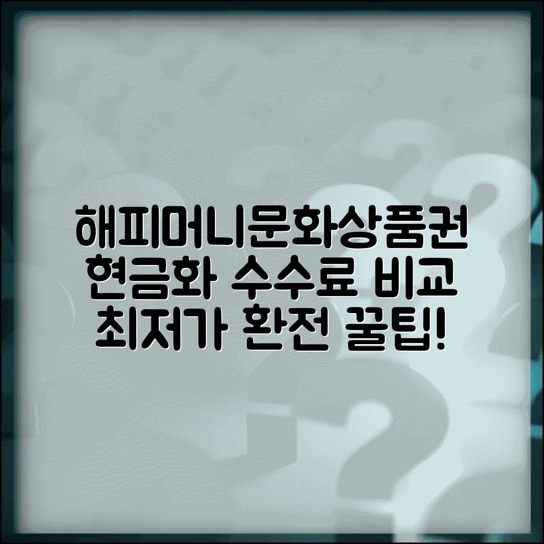 해피머니 상품권 현금화 | 문화상품권 환전 업체 수수료 비교 및 현금화 방법 총정리