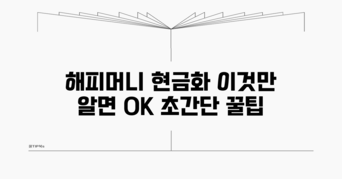 해피머니 현금화, 이것만 알면 쉬워요