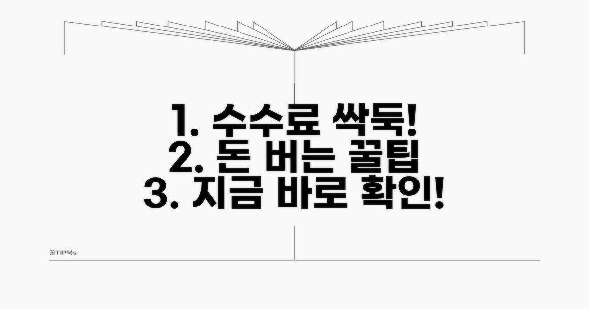 수수료 절약 꿀팁 총정리