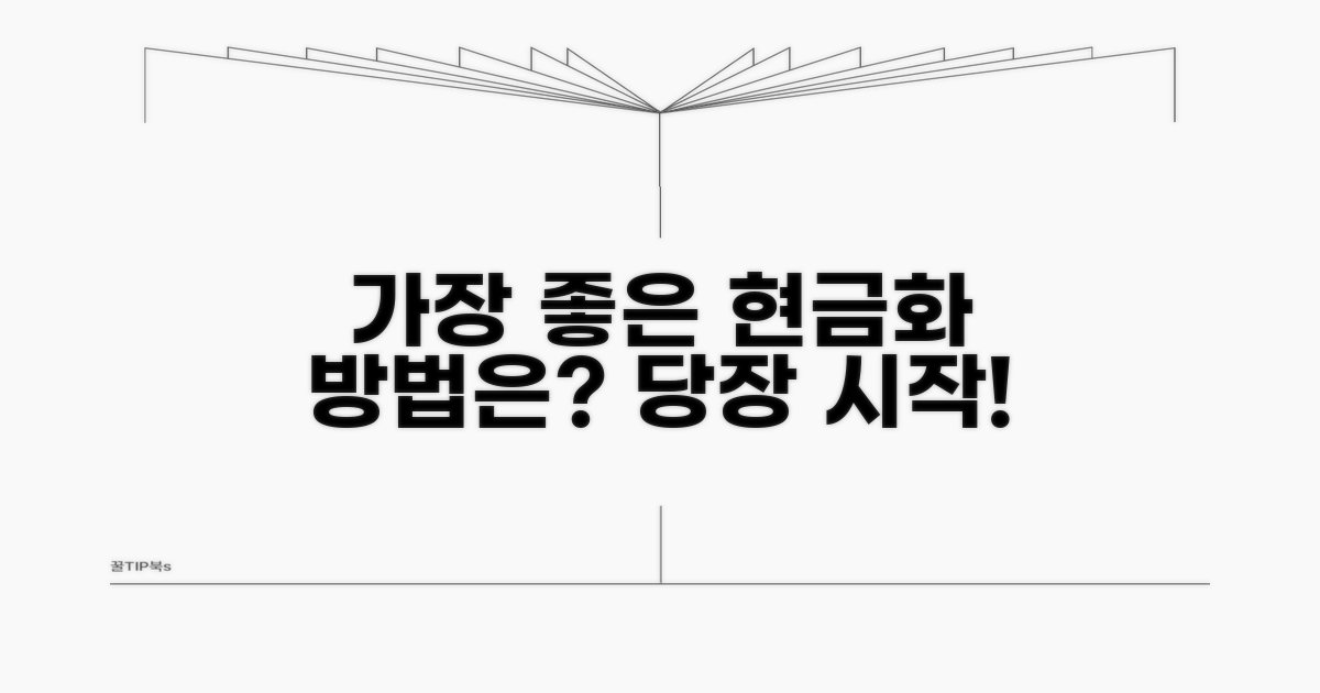 가장 좋은 현금화 방법은?