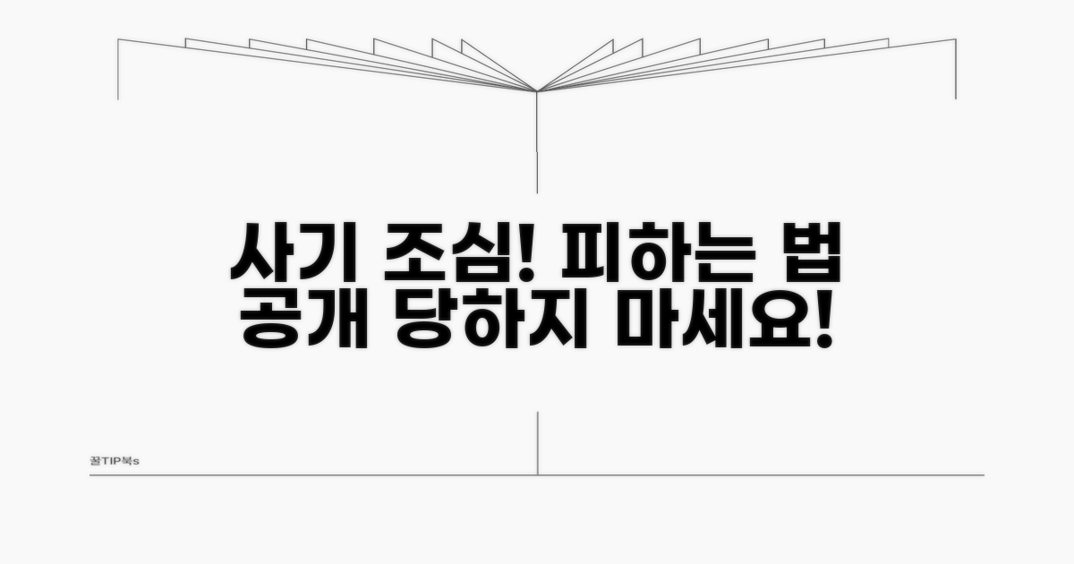 주의해야 할 점과 사기 예방법