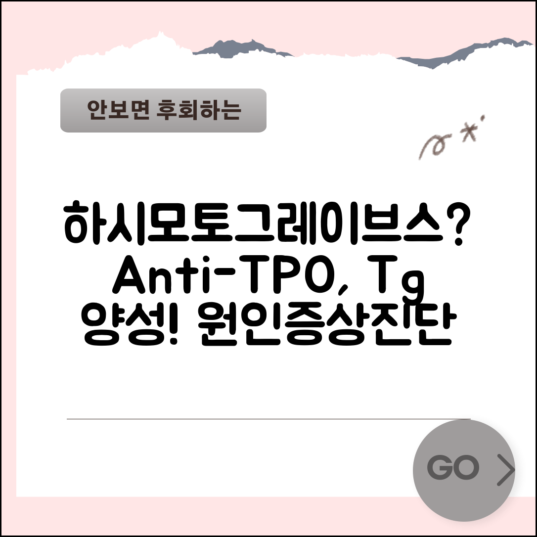 항갑상선 항체 양성, Anti-TPO Anti-Tg 양성 원인과 증상 | 하시모토 그레이브스 진단 방법