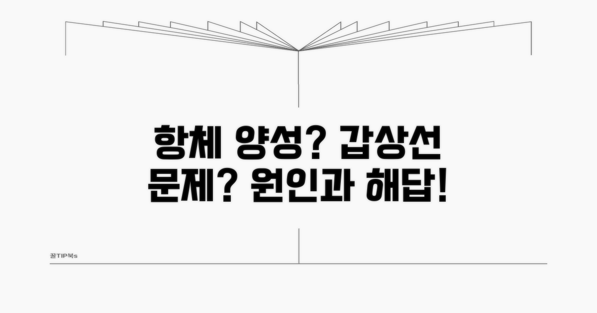 항갑상선 항체 양성, 원인과 의미