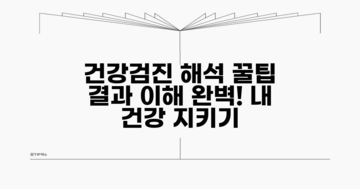 건강검진 결과 해석 꿀팁
