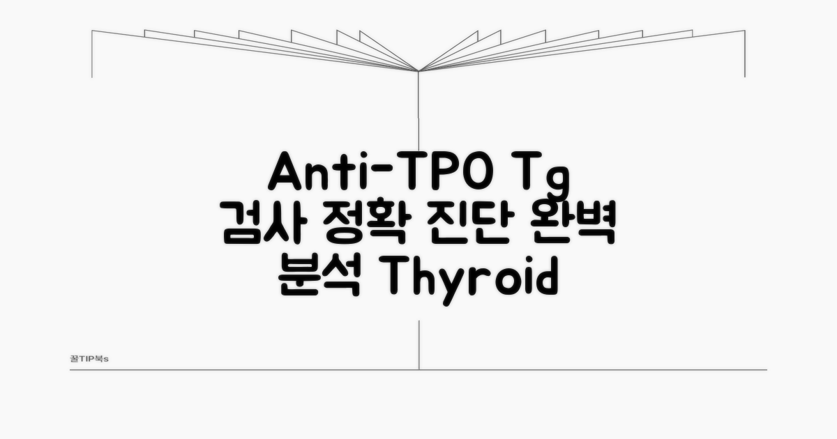Anti-TPO Anti-Tg 검사 상세 분석