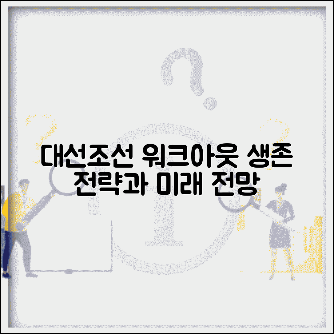 대선조선 워크아웃 현황과 구조조정 계획 | 신청 배경, 고용 영향, 업계 시사점 분석