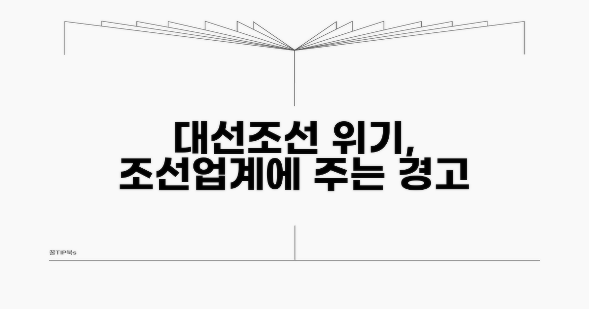 조선업계, 대선조선 사례 시사점