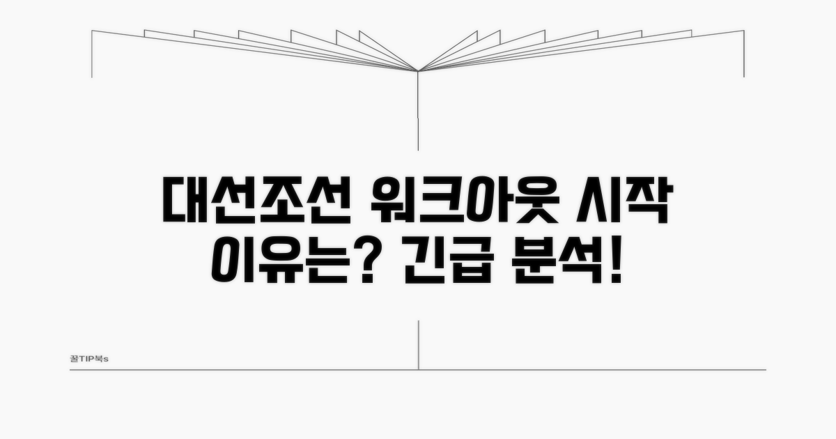 대선조선 워크아웃, 왜 시작됐나