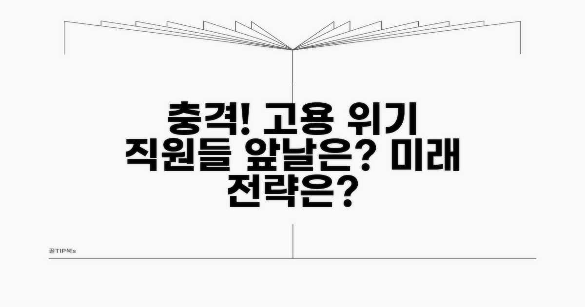 고용 충격, 직원들은 어떻게 되나
