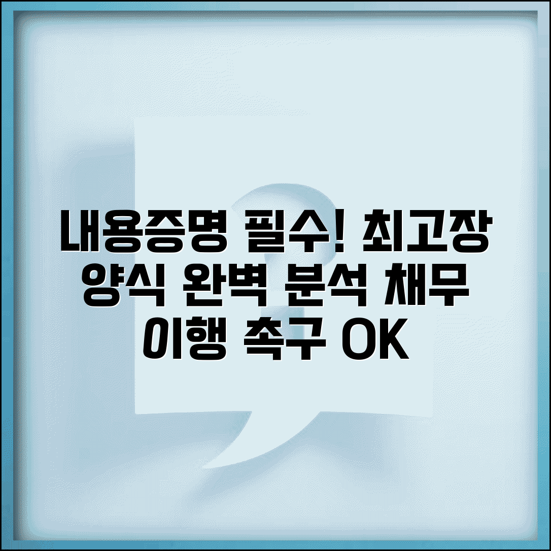 내용증명 최고장 양식 특징 | 채무 이행 촉구를 위한 문서 형식, 필수 정보 총정리