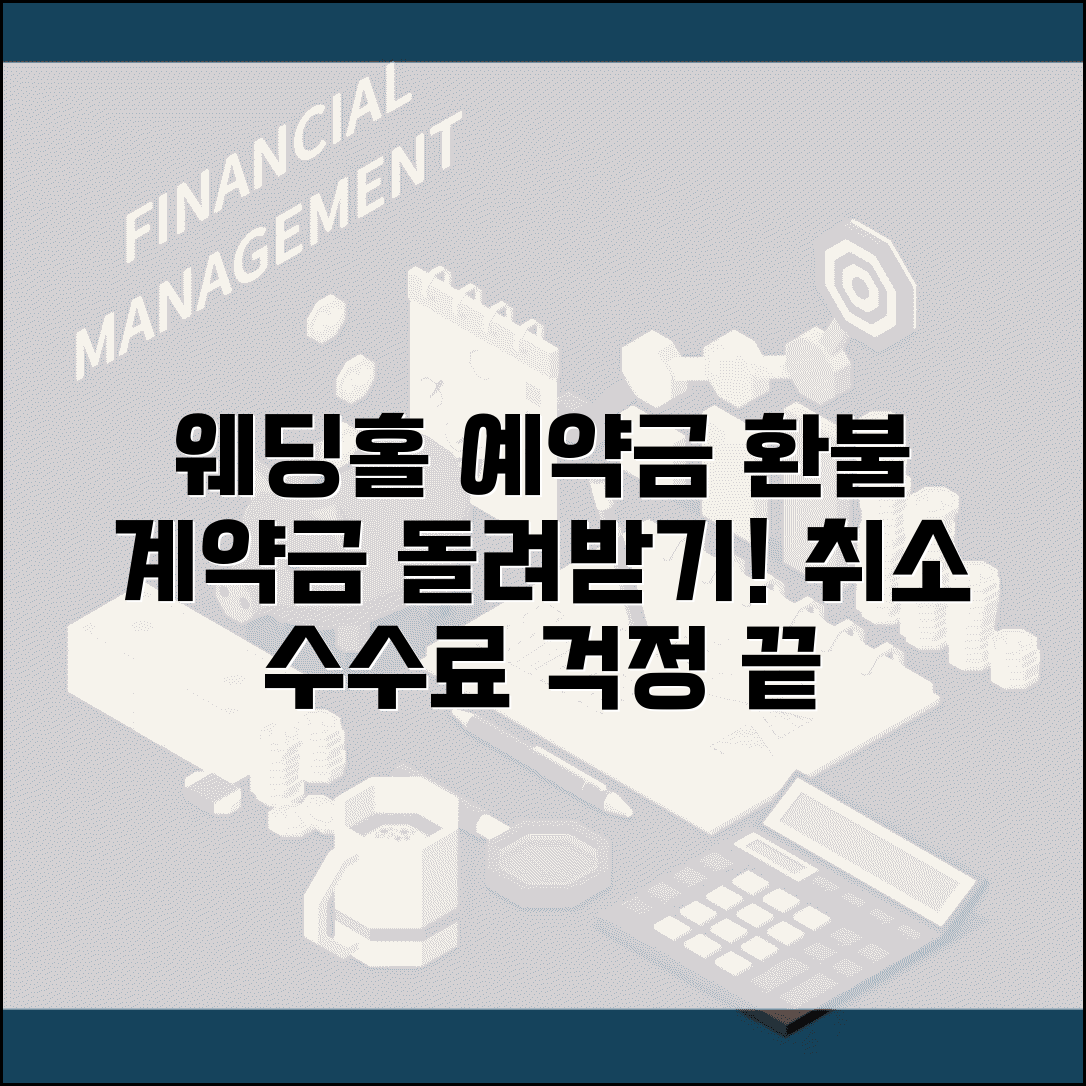 웨딩홀 예약 계약금 환불 | 예식장 예약 취소 수수료 과다 청구, 환불받는 법과 주의사항