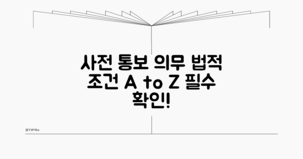 사전 통보 의무와 법적 조건