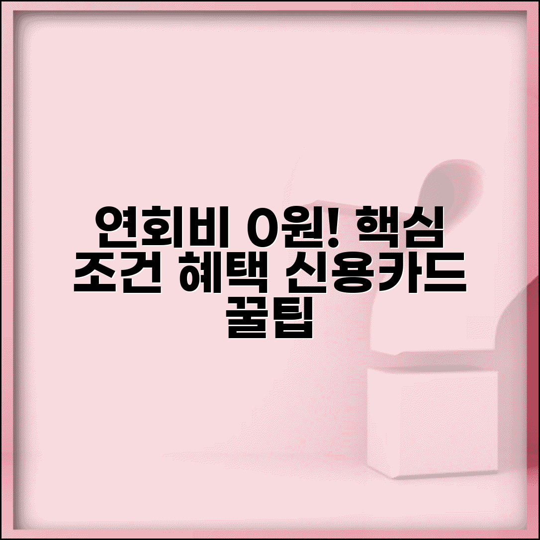 신용카드 연회비 면제 조건 | 카드 연회비 무료 실적 조건 및 혜택 총정리