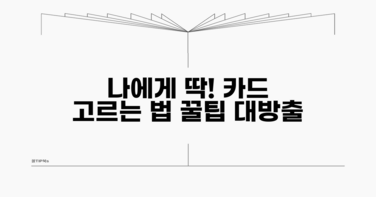 나에게 맞는 카드 똑똑하게 고르기