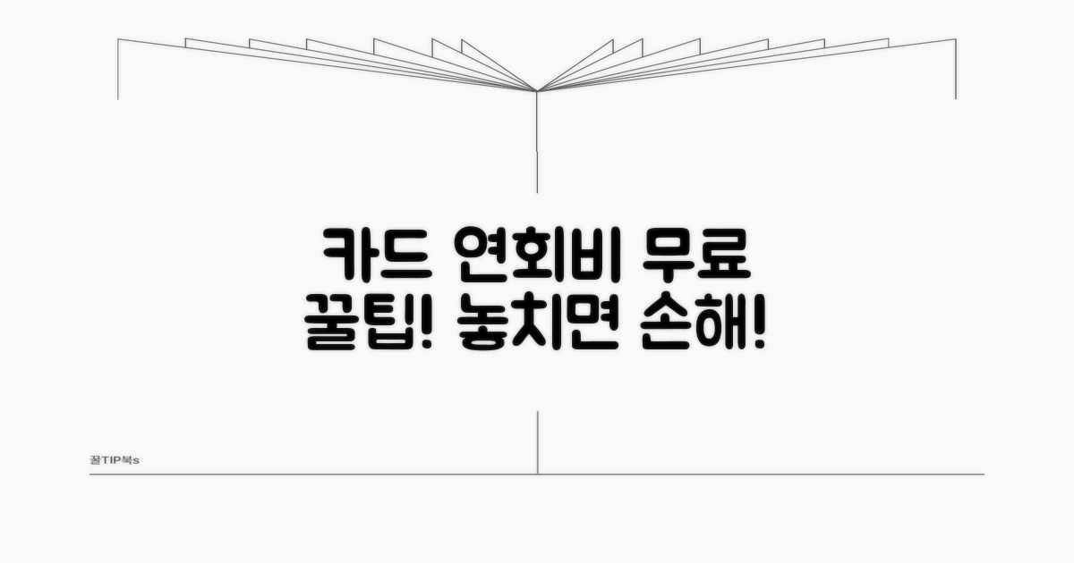카드 연회비 무료 꿀팁 모음