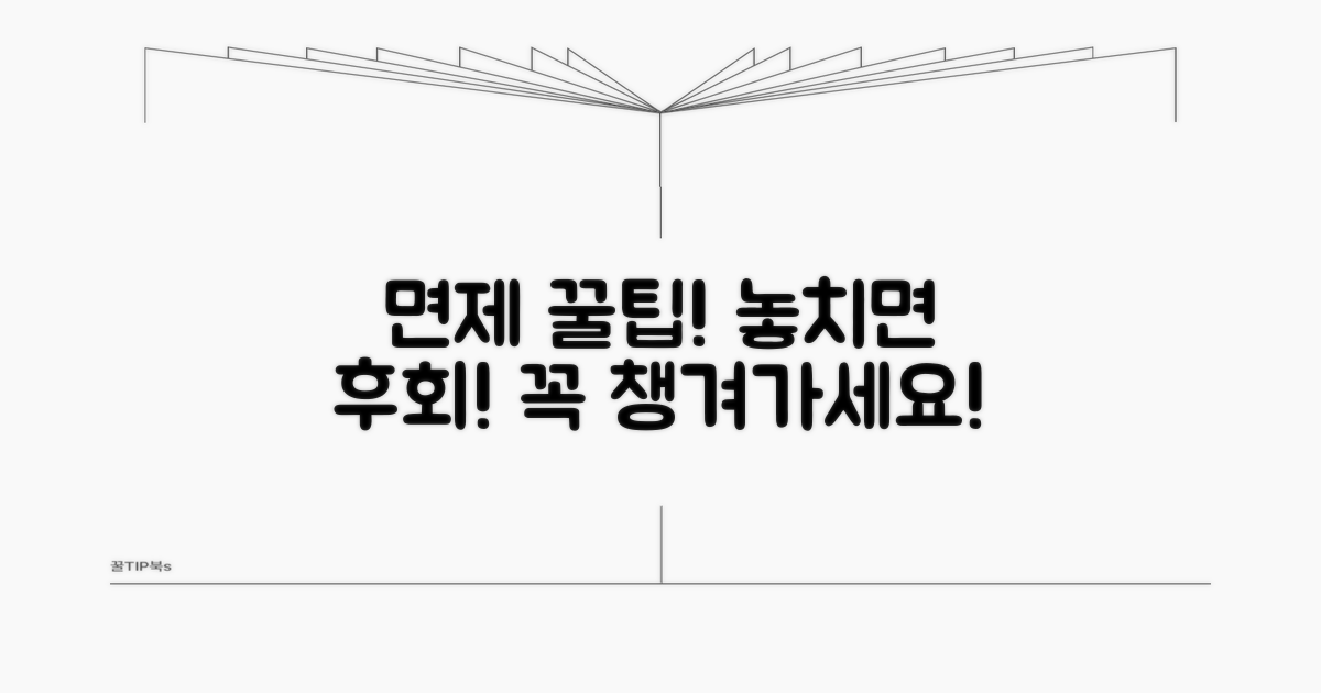 꼭 확인해야 할 면제 주의사항