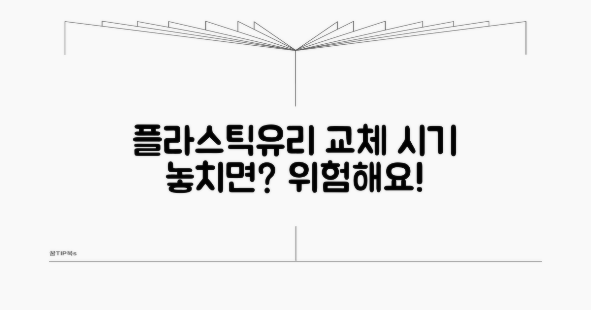 플라스틱, 유리 용기 교체 주기