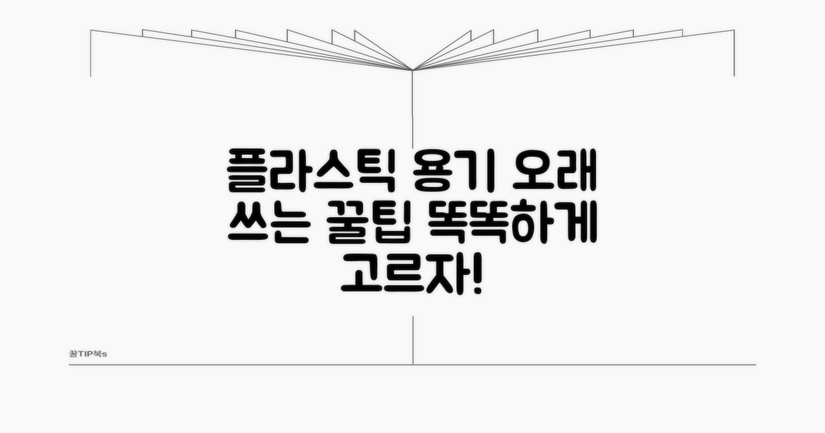 오래 쓰는 플라스틱 용기 고르기