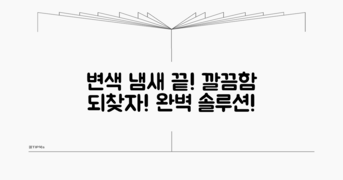 변색, 냄새 제거 완벽 해결