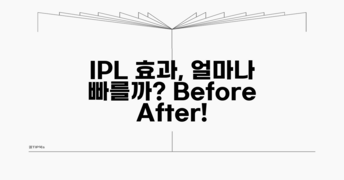 IPL 시술 효과, 얼마나 기대할 수 있나요?